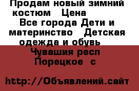 Продам новый зимний костюм › Цена ­ 2 800 - Все города Дети и материнство » Детская одежда и обувь   . Чувашия респ.,Порецкое. с.